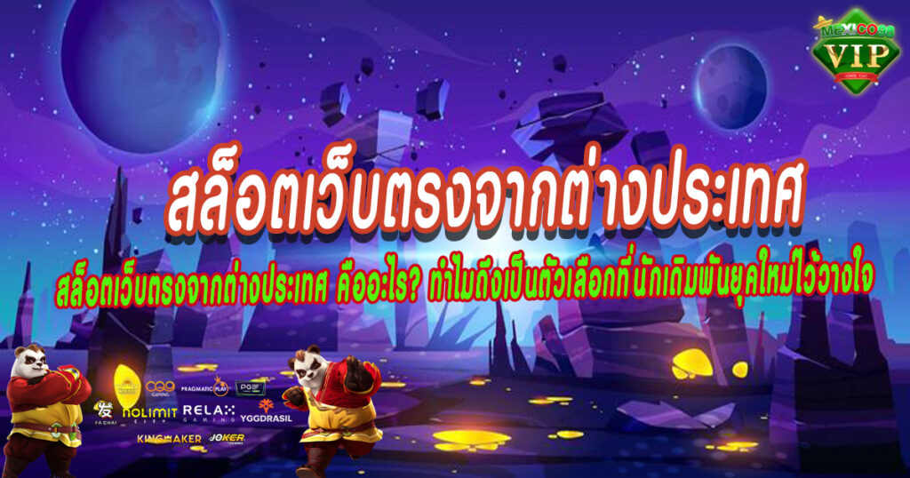 ทำไมถึงเป็นตัวเลือกที่นักเดิมพันยุคใหม่ไว้วางใจ