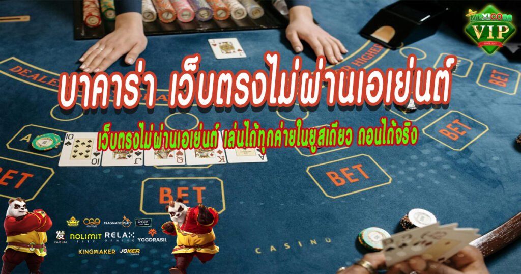 บาคาร่า-เว็บตรงไม่ผ่านเอเย่นต์