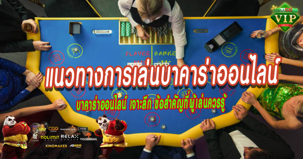 บาคาร่าออนไลน์-เจาะลึก-ข้อสำคัญที่ผู้เล่นควรรู้