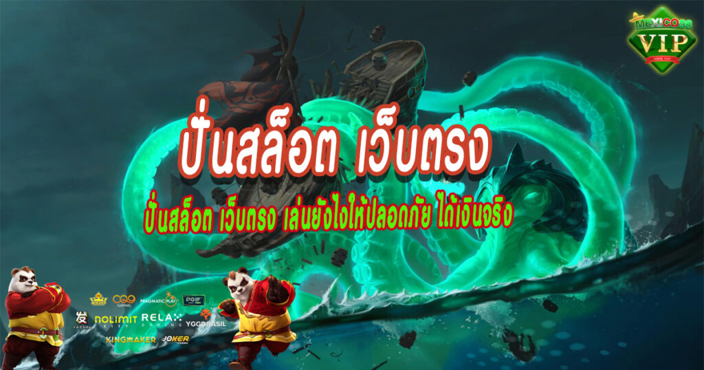 ปั่นสล็อต-เว็บตรง-เล่นยังไงให้ปลอดภัย-ได้เงินจริง