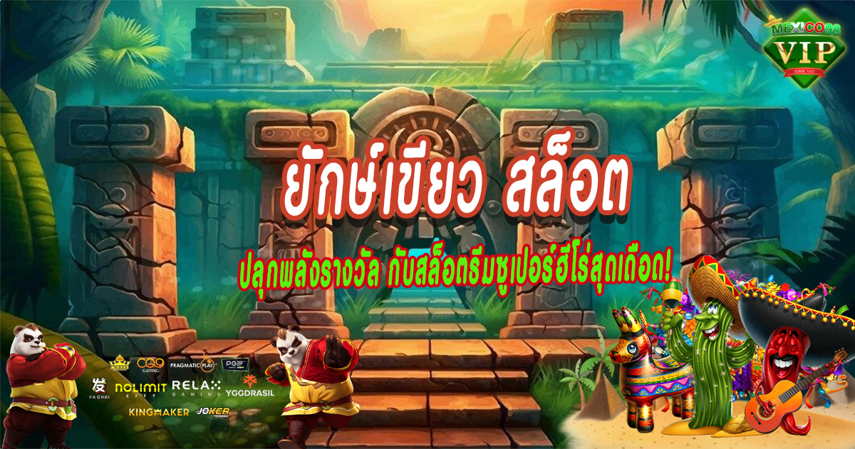 ยักษ์เขียว-สล็อต