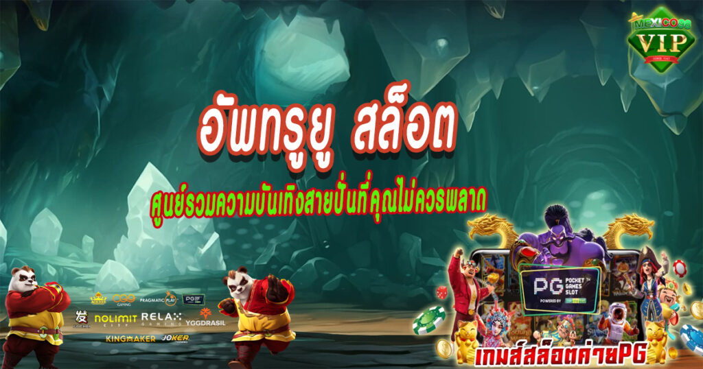 ศูนย์รวมความบันเทิงสายปั่นที่คุณไม่ควรพลาด
