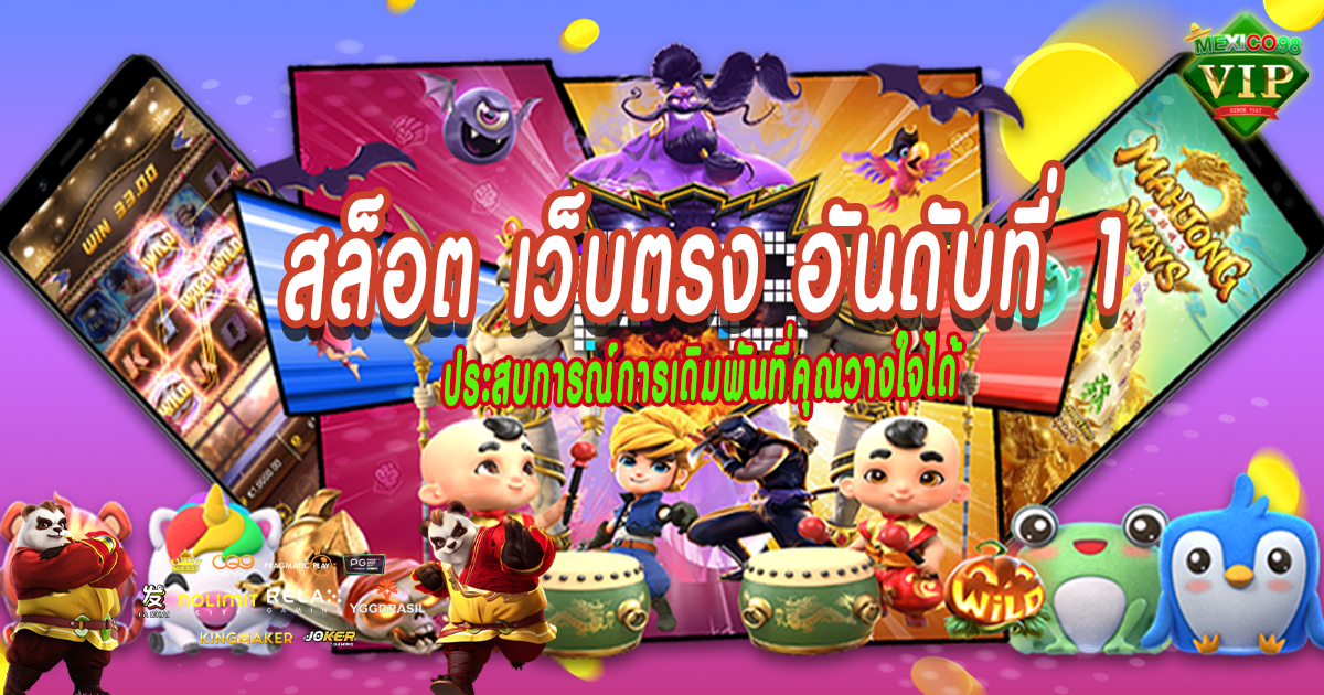 สล็อต-เว็บตรง-อันดับที่-1