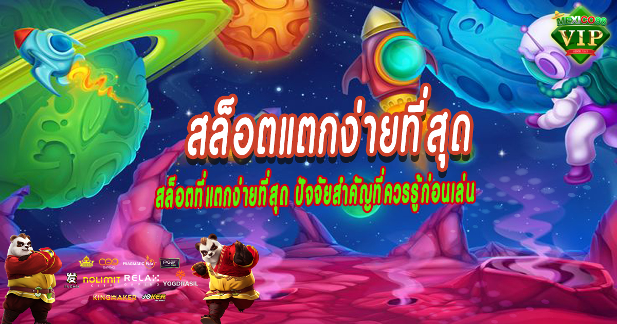 สล็อตที่แตกง่ายที่สุด-ปัจจัยสำคัญที่ควรรู้ก่อนเล่น
