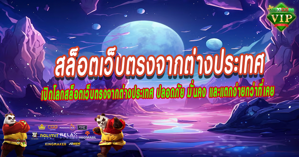 สล็อตเว็บตรงจากต่างประเทศ