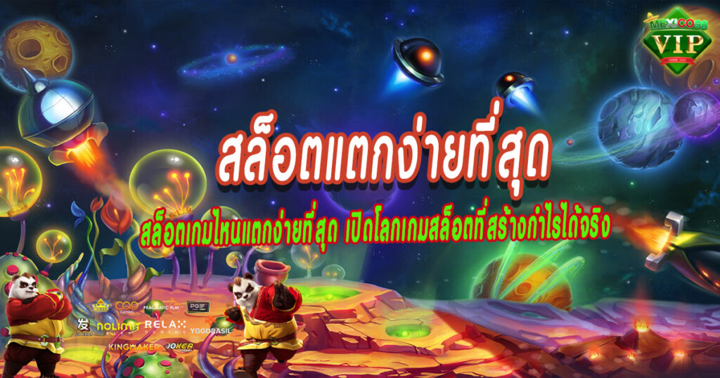 สล็อตแตกง่ายที่สุด