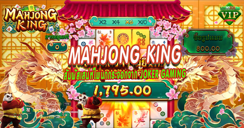 สัมผัสเสน่ห์ไพ่นกกระจอกจาก-Joker-Gaming