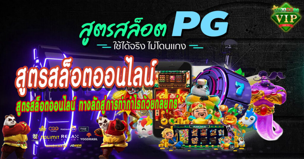 สูตรสล็อตออนไลน์