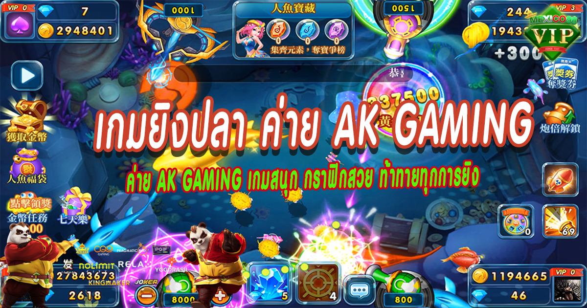 เกมยิงปลา-ค่าย-AK-Gaming
