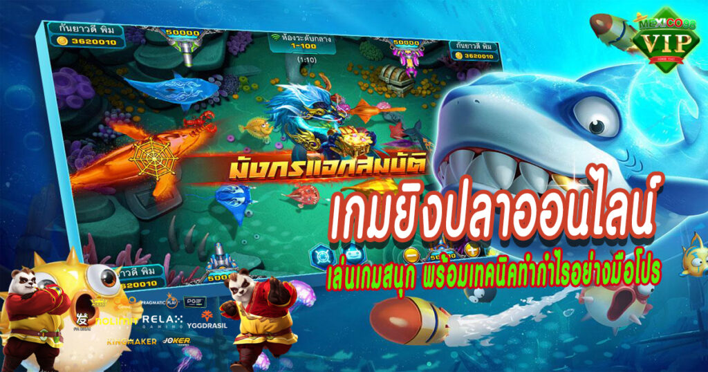 เกมยิงปลาออนไลน์