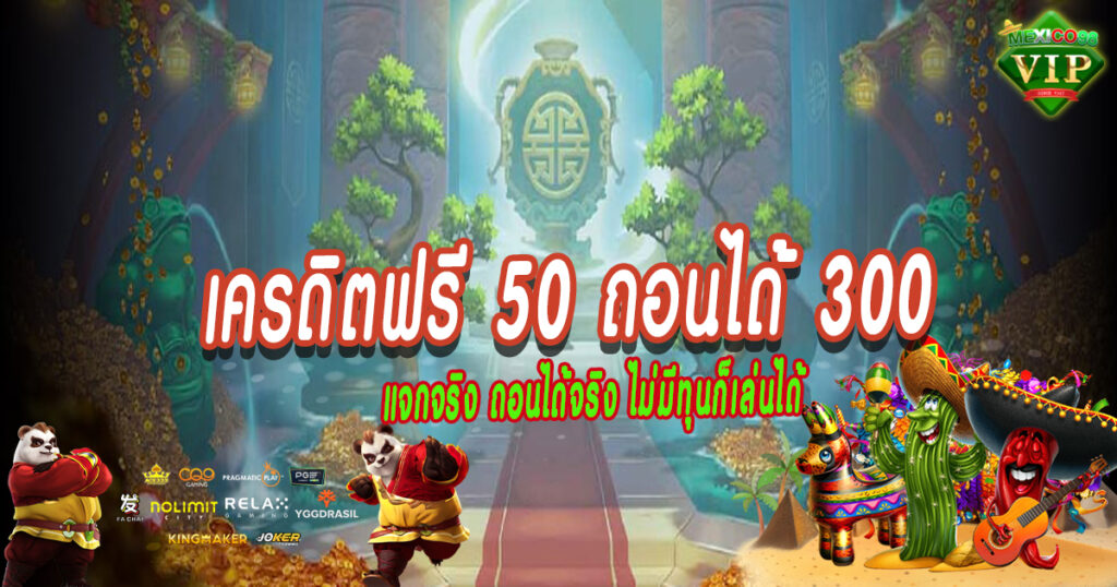 เครดิตฟรี-50-ถอนได้-300