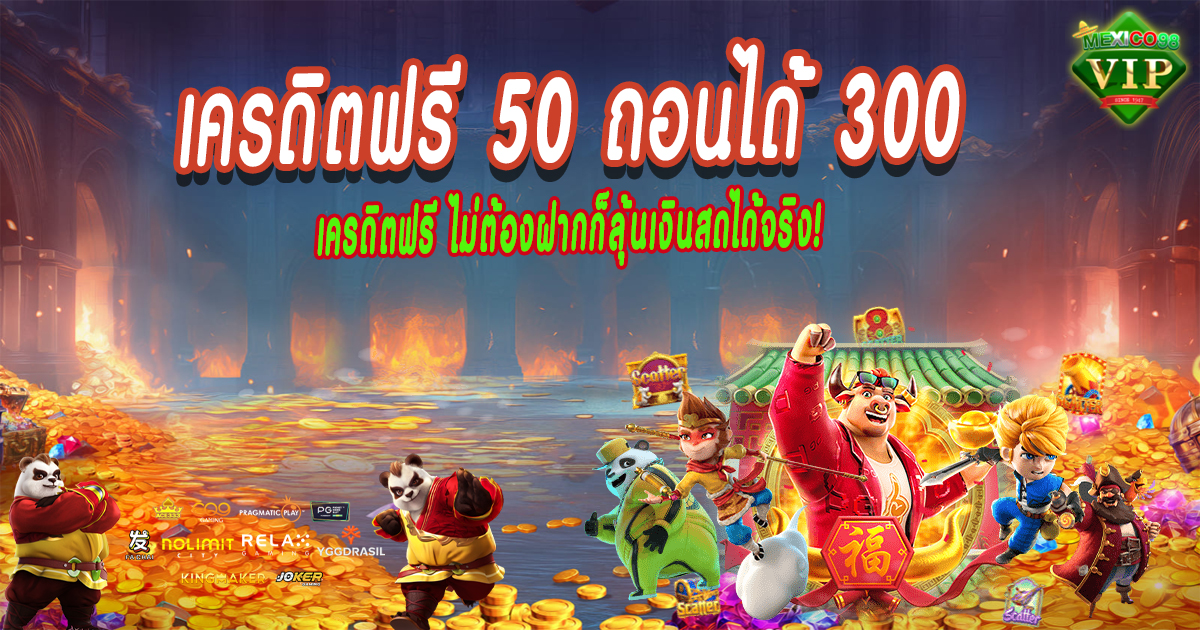 เครดิตฟรี-50-ถอนได้-300-ไม่ต้องฝากก็ลุ้นเงินสดได้จริง!