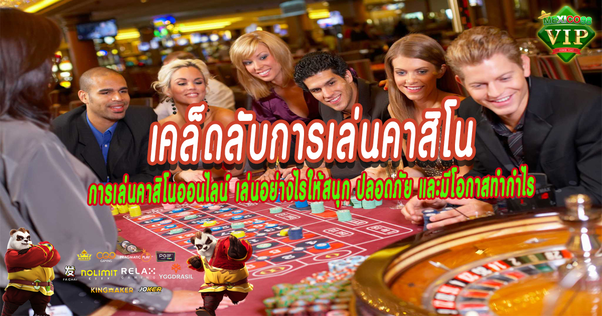 เคล็ดลับการเล่นคาสิโน