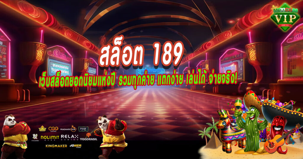เว็บสล็อตยอดนิยมแห่งปี-รวมทุกค่าย-แตกง่าย-เล่นได้-จ่ายจริง!