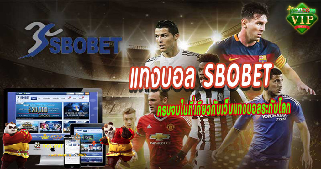 แทงบอล-SBOBET