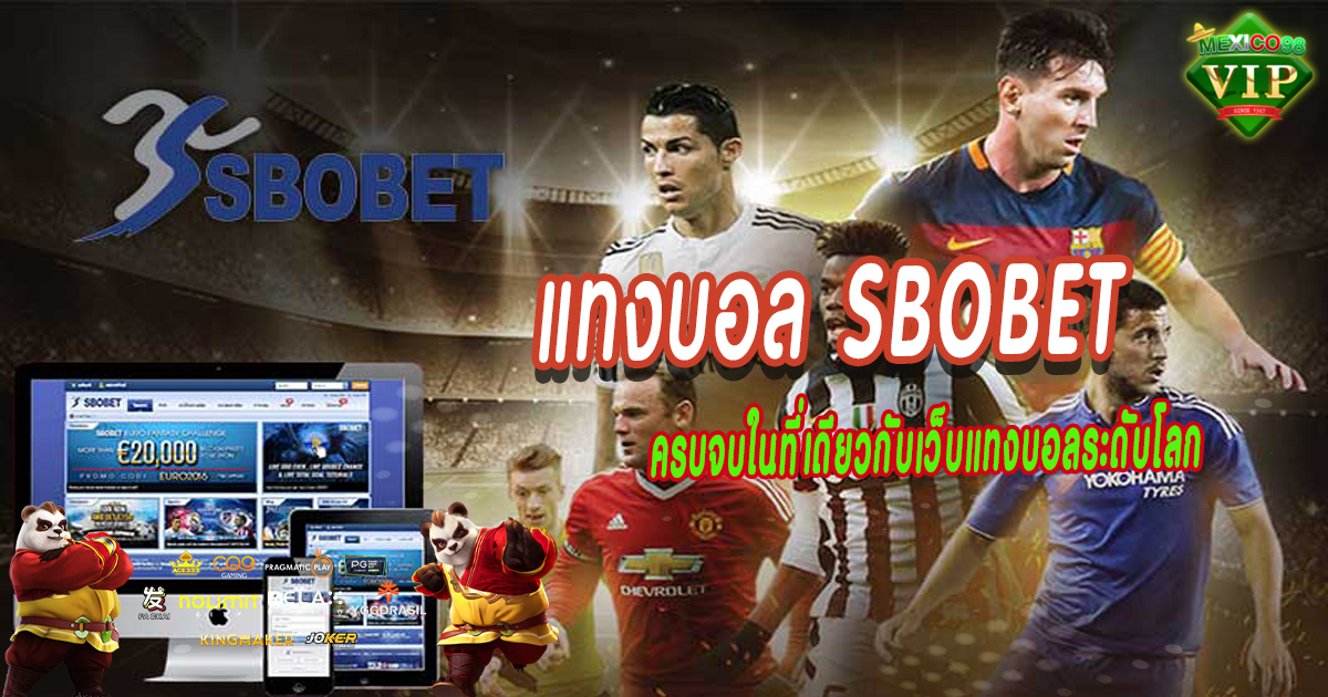 แทงบอล-SBOBET