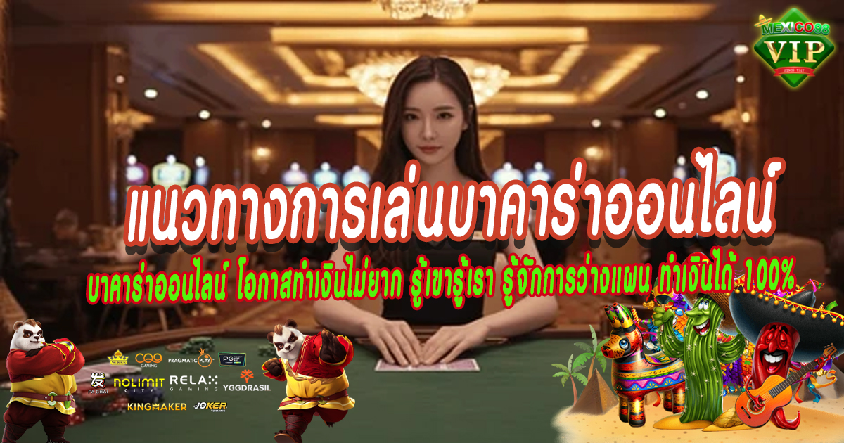แนวทางการเล่นบาคาร่าออนไลน์