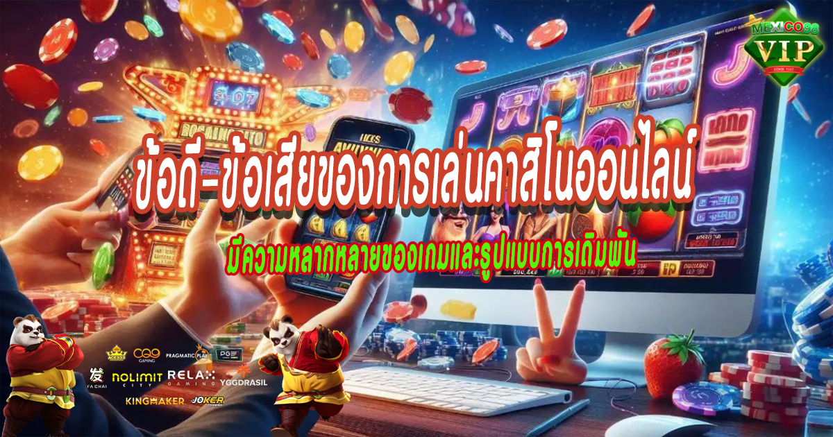 ข้อดี–ข้อเสียของการเล่นคาสิโนออนไลน์