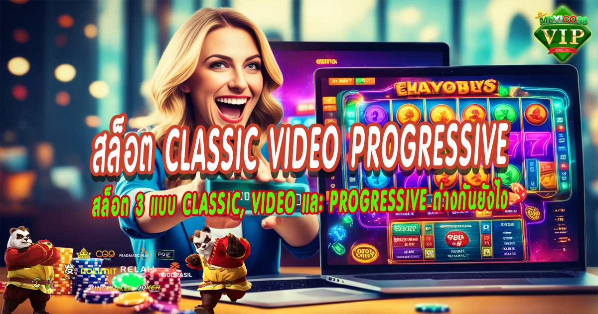 สล็อต-Classic-Video-Progressive
